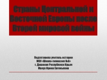 Презентация по истории на тему Восточная Европа после Второй мировой войны