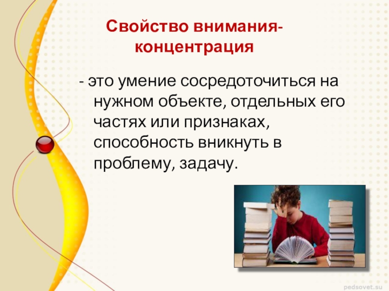 Презентация о внимании