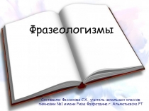 Фразеологизмы