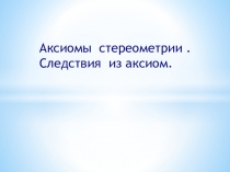 Презентация по геометрии на тему:Аксиомы стереометрии