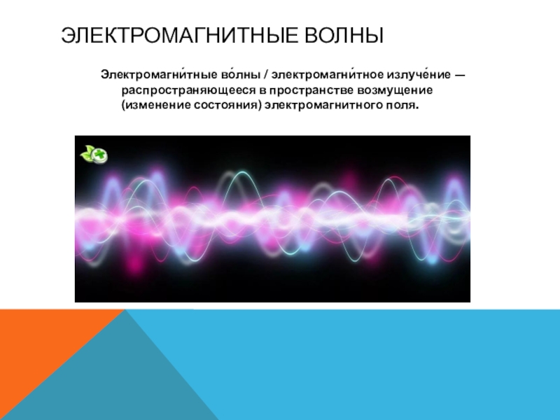 Электромагнитное поле электромагнитные волны 9 класс презентация