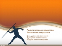 Презентация Политическое лидерство (урок 2 по теме Политическая элита и политическое лидерство)