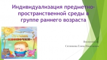 Индивидуализация предметно-пространственной среды в группе раннего возраста