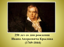 Презентация по литературному чтению  Жизнь и творчество И.А. Крылова (3 класс)