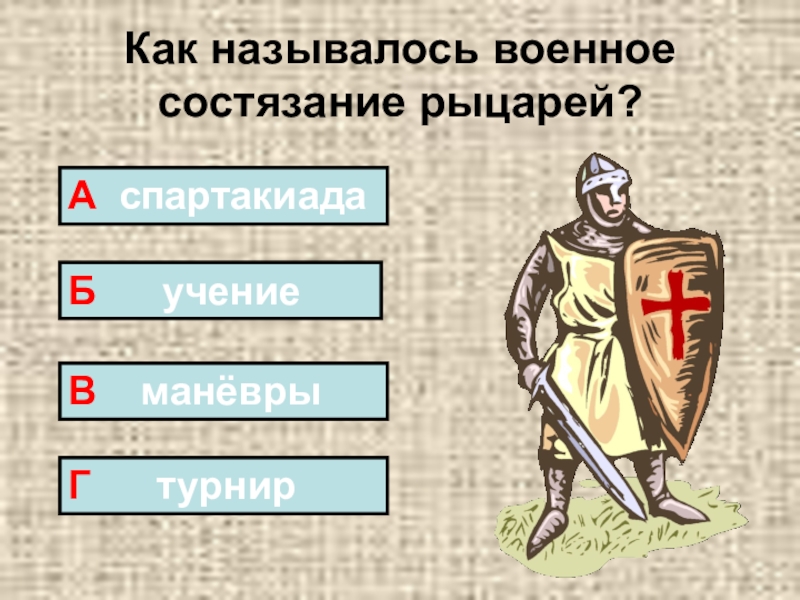 Рыцарем называли. Состязания рыцарей назывались. Рыцари как назывались. Военное состязание рыцарей. Как называется военное состязание рыцарей.