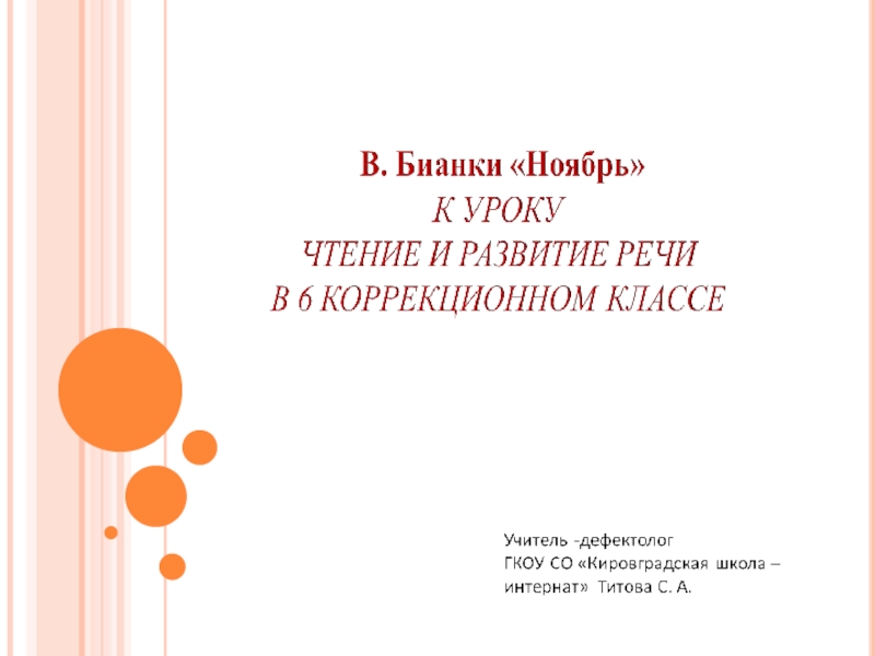 Презентация Презентация к уроку чтения и развития речи Ноябрь В. Бианки.