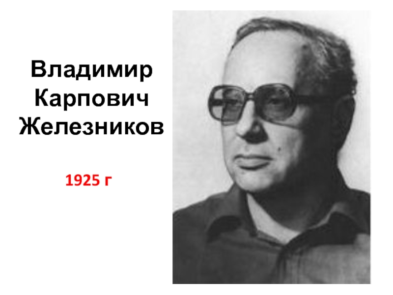 Железников биография презентация 6 класс