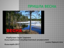 Методическая разработка по русскому языку Пришла весна