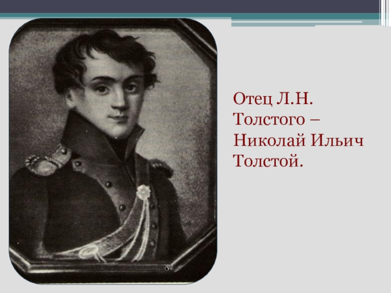 Папа толстого. Отец Льва Толстого. Николай толстой отец Льва Толстого. Николай Ильич толстой отец Льва Николаевича. Отец Толстого Льва Николаевича.