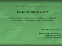 Презентация к проекту влияние типа темперамента на успешность учебной деятельности студентов на уроках математики