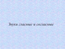 Презентация по русскому языку к урокам по теме Фонетика