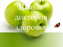 Внеурочная деятельность Школа докторов здоровья Тема: Здоровая пища для всей семьи. Презентация