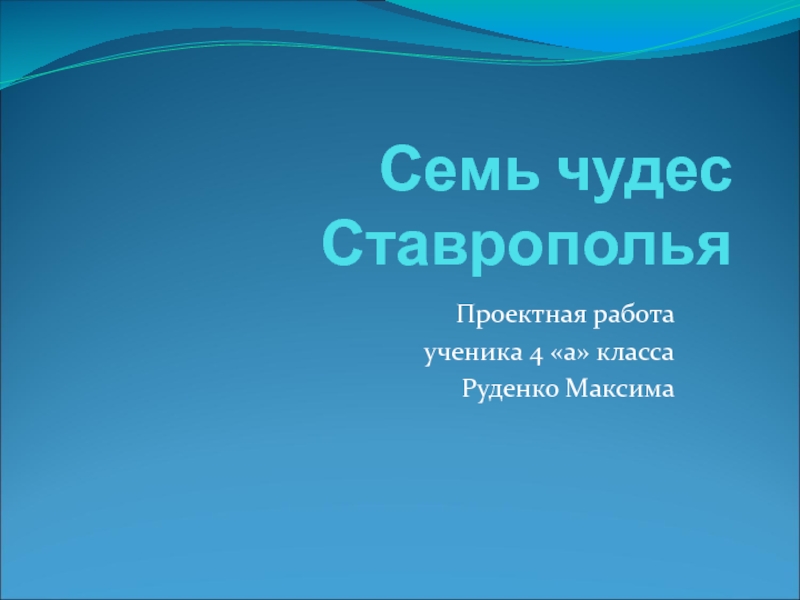 Доклад: Ставрополье в древности