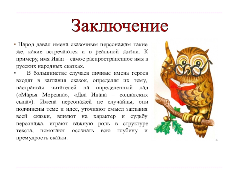 Сказочные имена. Имена в русских народных сказках. Имена героев сказок. Имена сказочных персонажей.