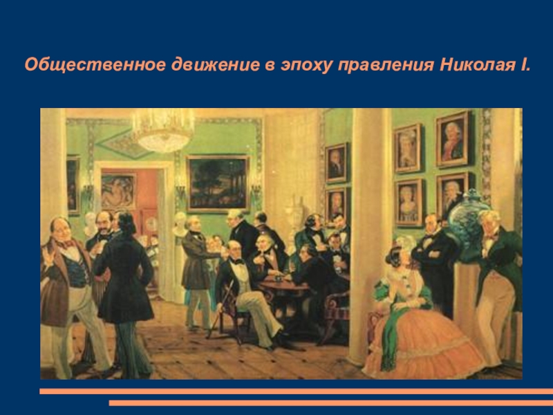 Презентация Презентация по истории на тему Общественное движение в эпоху правления Николая I (8 класс).