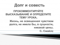 Презентация к уроку обществознания Долг и совесть