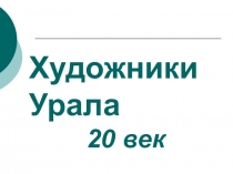 Презентация по культуре Урала Художники Урала