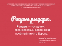 Презентация по изобразительному искусству на тему: Рисуем рыцаря (7 класс)