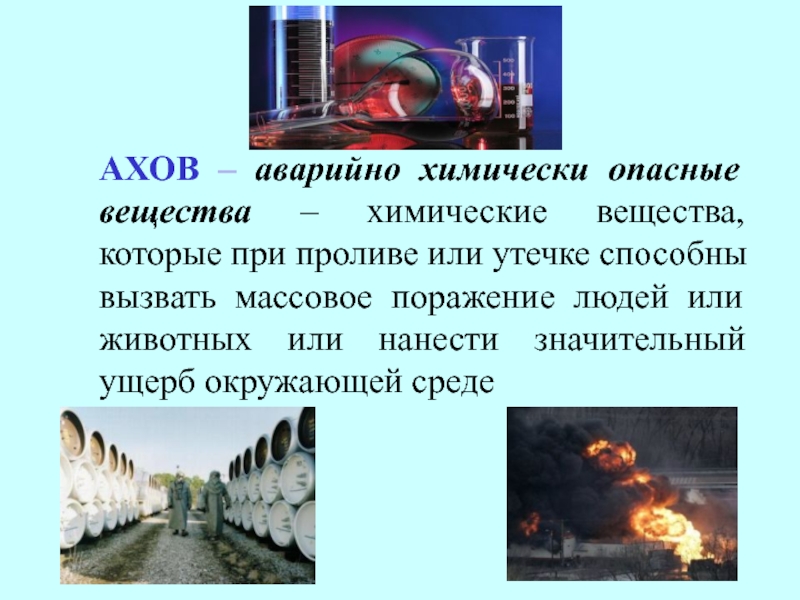 Химические вещества и объекты. Аварийно химически опасные вещества. АХОВ. Химические опасные вещества АХОВ. Аварийно химическое опасное вещество АХОВ это.