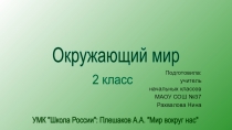 Презентация для открытого урока по окружающему миру во 2 классе.