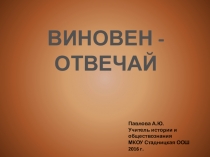 Презентация по обществознанию Виновен - отвечай 7 класс