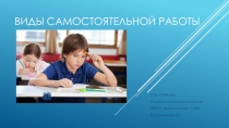 Презентация Виды самостоятельной работы