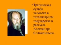Презентация по литературе на тему :Трагическая судьба А. Солженицына.