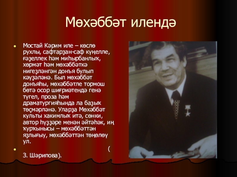 Биография башкирского. Мустай Карим на башкирском языке. Мустай Карим биография на башкирском языке. Мостай Кәрим презентация на башкирском языке. Биография Мустая Карима на башкирском языке.