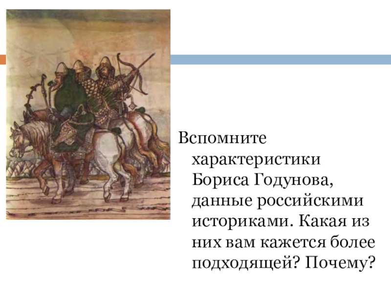 Характеристика бориса. Характеристика Бориса Годунова. Характеристика Годунова. Охарактеризуй Бориса Годунова. Дать характеристику Борису Годунову.