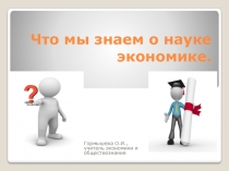 Урок-викторина по экономике 6 класс на тему  Что мы знаем о науке экономике