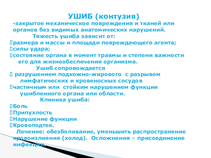 Закрытое механическое повреждение тканей и органов