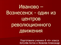 Проект - презентация Иваново-Вознесенск - один из центров революционного движения (8класс)