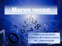 Презентация по математике  Магия Чисел
