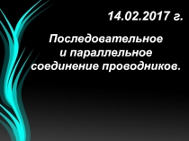 Решение задач по теме Последовательное и параллельное соединение. 8 класс.