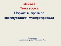 Презентация Нормы и правила эксплуатации мусоропровода
