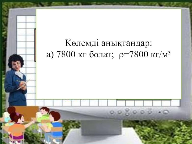 7800 кг в г