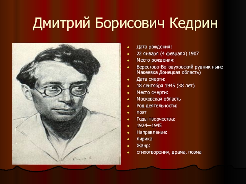 Стихотворения д б кедрина. Дмитрий Борисович Кедрин. Дмитрий Борисович Кедрин 1907 1945. Портрет Кедрина Дмитрия Борисовича. Дмитрий Борисович Кедрин портрет.