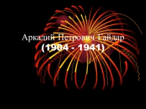 Презентация К урокам литературного краеведения. А. П. Гайдар.