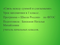 Презентация по математике на тему  Связь между суммой и слагаемыми ( 1 класс)