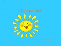 Презентация в младшей группе на тему Солнышко