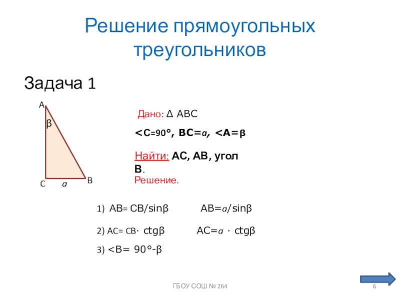 Урок решение прямоугольного треугольника