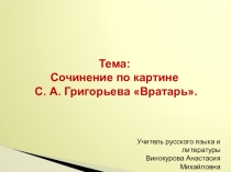 Презентация по русскому языку на тему Сочинение по картине С. А. Григорьева Вратарь