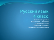 Презентация по русскому языку. 4 класс.Несклоняемые имена существительные