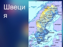 Презентация по географии на тему Страны Зарубежной Европы. Швеция 7класс