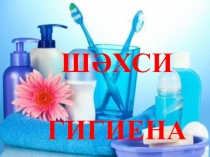 Презентация по татарскому языку на тему Шәхси гигиена предметлары (1 класс)