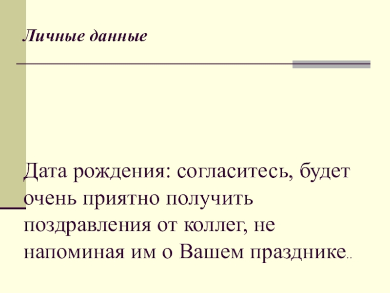 Личные данные          Дата рождения: согласитесь, будет очень приятно