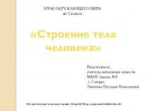 Презентация по окружающему миру на тему Строение тела человека (2 класс)