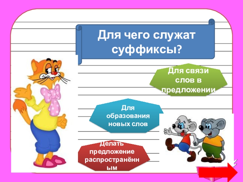 Какие слова служат для образования новых слов. Для чего служит суффикс. Приставка служит для связи слов в предложении. Суффикс служит для связи слов в предложении. Что служит для образования новых слов.