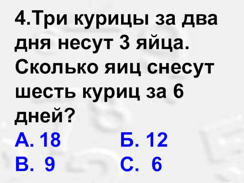 2 дня ответ. Три курицы за три дня несут три яйца. За 3 дня 4 курицы снесли 6 яиц. 3 Курицы за 3 дня несут 3 яйца сколько яиц снесут 12 кур за 12 дней. Три курицы за 3 дня снесли 3 яйца.