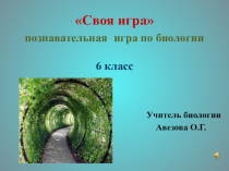 Презентация игры по биологии (6 класс)
